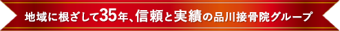 地域に根ざして35年、信頼と実績の品川接骨院グループ