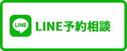 line予約はこちらから