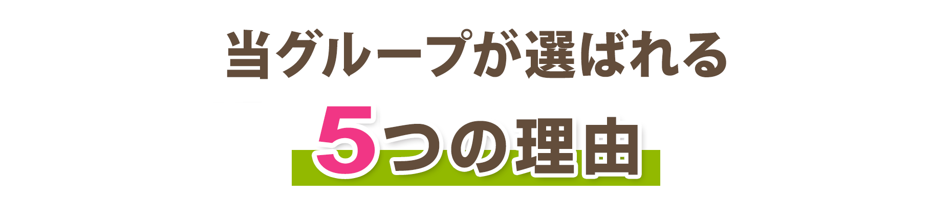 当グループが選ばれる5つの理由