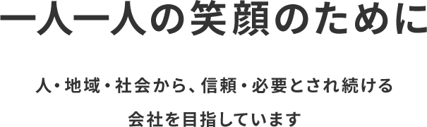 一人一人の笑顔のために