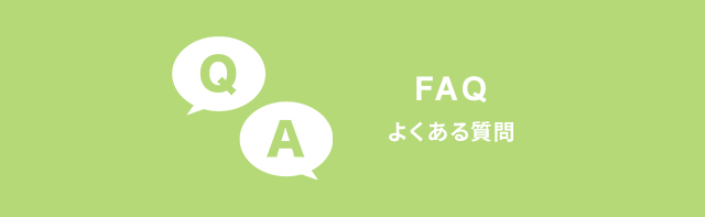 採用に関するよくある質問へ