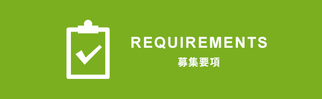 募集要項へ