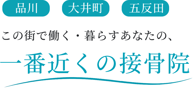 品川・大井町・五反田 この街で働く・暮らすあなたの、一番近くの接骨院