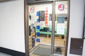 品川鍼灸接骨院の正面玄関はこちらです。