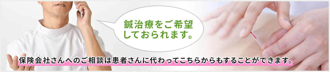 保険会社さんへのご相談は患者さんに代わってこちらからもすることができます。